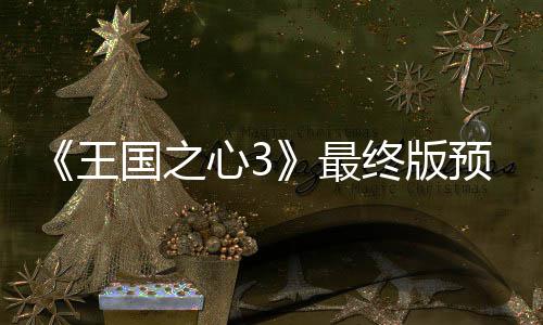 明国之公布最终版正式心35日年1王预告月2发售