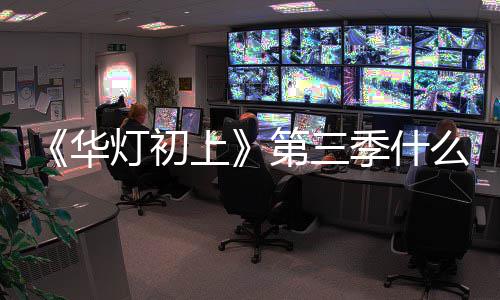 季什么时作进华候播灯初第三度如回出 应制林心上