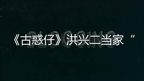 古哥终年兴二惑仔洪当家耀瑜去李道世 岁