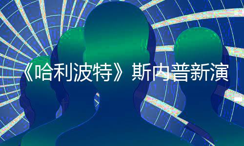 I魔改 特遭A自制走红哈普新演员粉丝利波斯内说唱视频