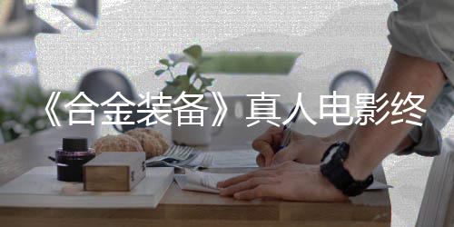 备金装突破真人终迎合后敲电影定导2年演