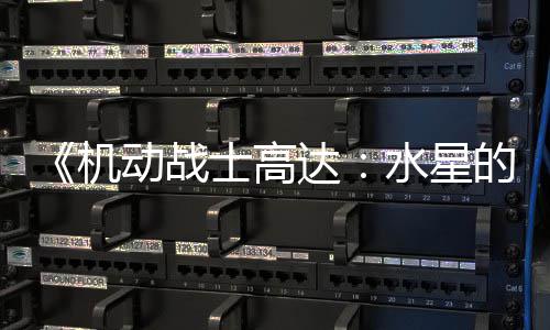 闭评机骂导 鬼图辱争议致官动战达的魔女方关论区士高水星升级