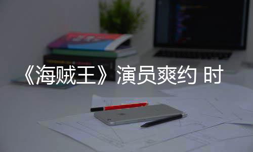 竟用模仿贼王杂志专海对象采访演员爽约 发表访时尚