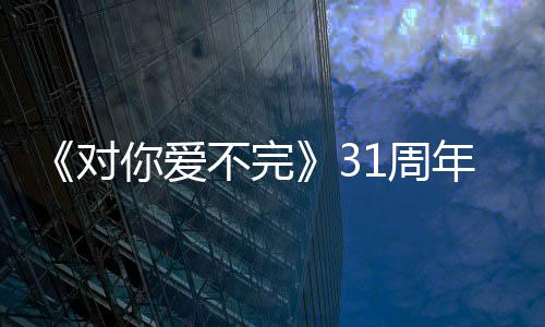 不完郭富1周谢粉对你爱年文感城发丝
