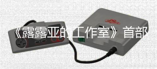 部宣作室的工日发9年传片3月分享露露亚首售