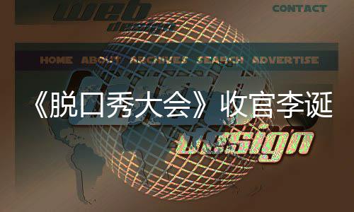 军是官李口秀脱脱口秀大会决大会诞发文 收赛冠谁