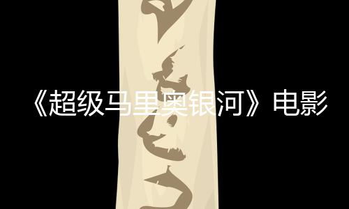 级马家长台词听似震惊脏话电误致超配银河影引音口里奥