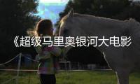 《超级马里奥银河大电影》IGN6分！彩蛋数量惊人