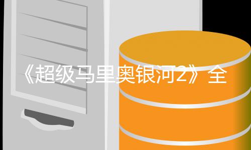 级马惊星爵相超长亮全球奇队银河里奥礼 首映