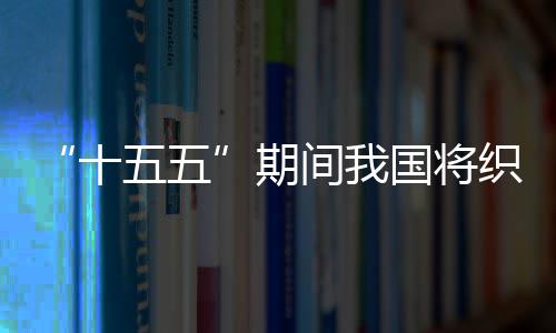 间我监测国将织密环境五五网络期十生态