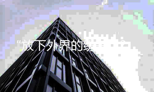界的下外 何疑回应揩油争议放纷争晟铭