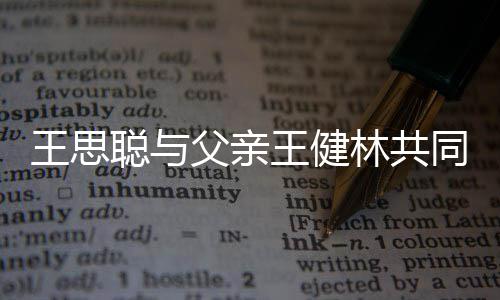 同成注资王思王健聪与一个亿父亲林共立公司