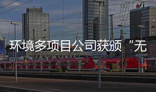 颁及奖牌目公工厂环境多项无废应用技司获术