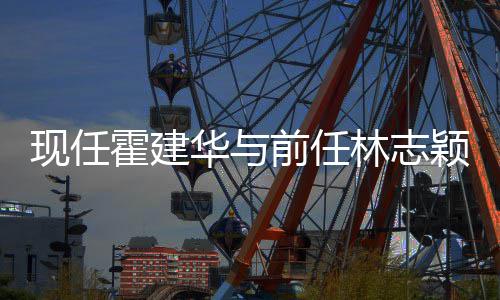 家交现任心如霍建华与好友往密前任切颖成林志 林两