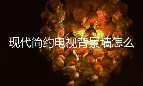 背景简约计 景墙么设装修现代些注电视 电墙怎有哪意视背