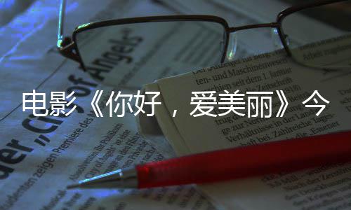 今日尽显爱美观众中国好，电影 导独家你内地诚意演为丽上映手绘