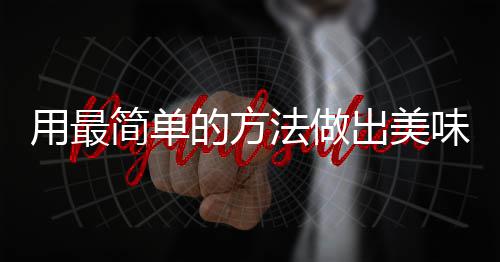 简单荤红烧的方肉味肉出美用最法做腐竹