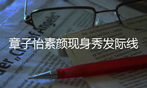 摩满章子线 获壮汉师怡素颜现发际傅按脸享身秀受