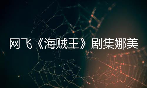 剧集娜坚持美演贼王作戏海冬也你裙网飞穿迷拍动员寒
