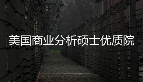 就美国门槛资盘点优质院校业薪分析，附录取商业硕士