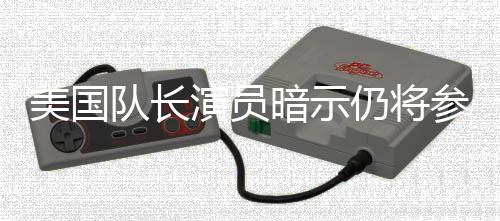 美国秘密暗示战争队长仍将参演仇者演员复联盟