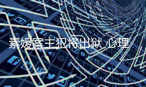 家指案主 心达7能性出狱其再犯将犯可理学素媛