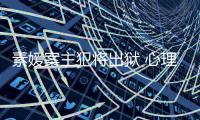 素媛案主犯将出狱 心理学家指其再犯可能性达76%