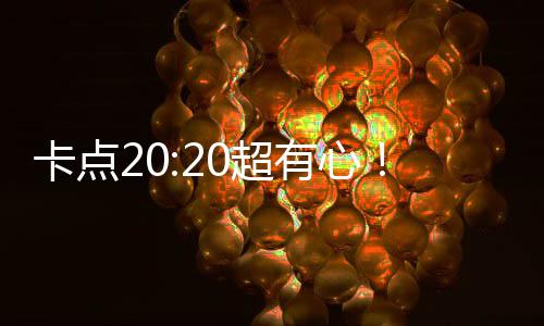 贾卡点华庆文为0超有心偶像玲发刘德生