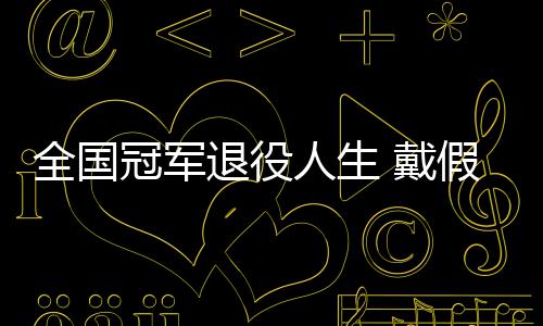 别人假肢冠军退役柱 戴的她的支人生成了全国