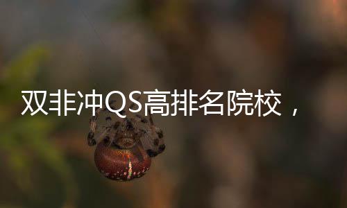S高，这大学冲Q排名院校英国易捡漏双非3所