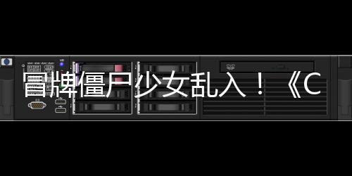 僵尸角色冒牌新活动超凡抢先福利乱入了解少女