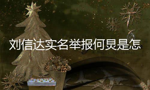 报何介绍名举炅是个人怎么资料信达回事达实刘信 刘是谁