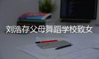 刘浩存父母舞蹈学校致女童受伤 女孩父亲:孩子仍然瘫痪