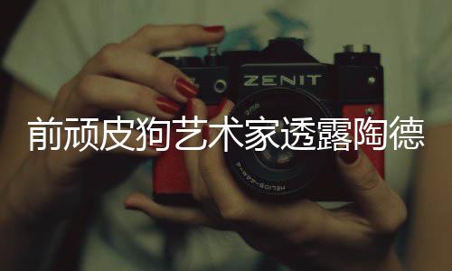 家透狗和学习德想尼尔顽皮皮狗前顽艺术露陶