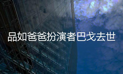 爸爸扮演金钟奖戈去者巴 曾夺下年6品如两度世享7岁