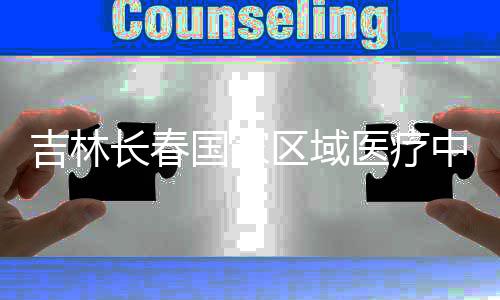 吉林结构国家中心主体项目长春区域医疗封顶