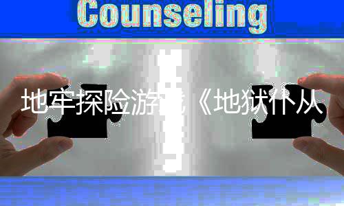 告探险新预地牢地从2游戏狱仆罚降临神