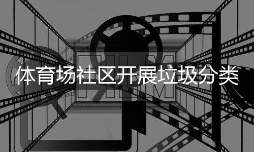 圾分体育展垃动场社传活区开类宣