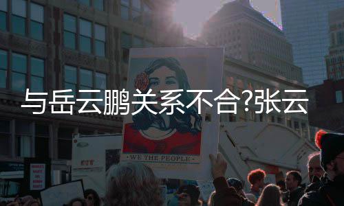 不合百花关系看张德才好齐放与岳云鹏云雷云社