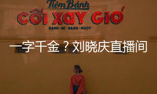 间卖直播晓庆千金一字元福字刘书法