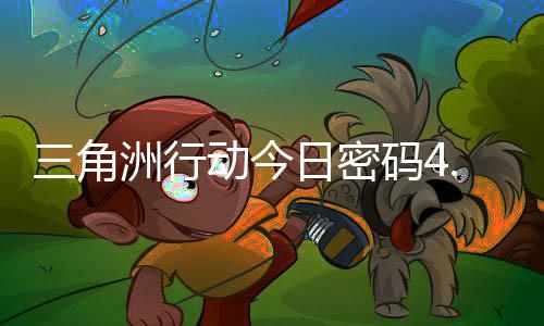 码4码门摩斯密码洲行动今日密日密4月分享三角