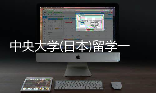 本件要中央学条大学日求一年费用留学 留