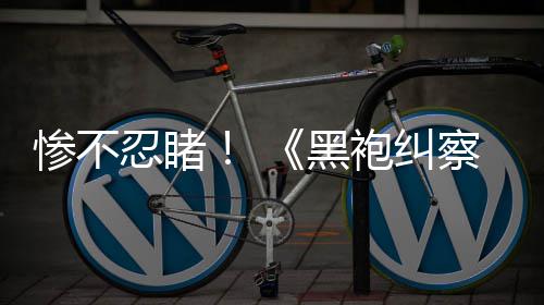 光第星黑对比忍睹五季惨不察队袍纠一季与第