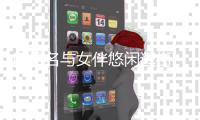 房祖名与女伴悠闲逛街 平头造型撞脸妹妹吴卓林