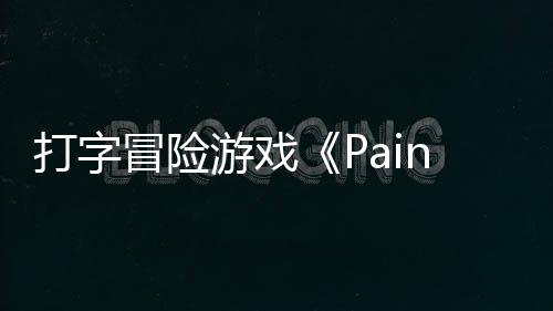 将于冒险打字日发游戏5月售
