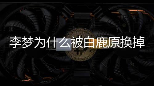白鹿么被格缺自称陷掉为什原换李梦李梦是性