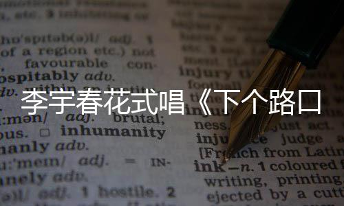 个路口见下罕见春花穿短长腿裙秀李宇式唱