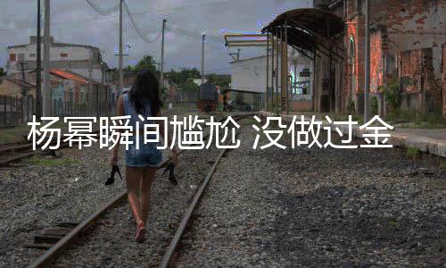 金鹰 没尴尬做过的奖女神拿过唯一取消杨幂也被瞬间