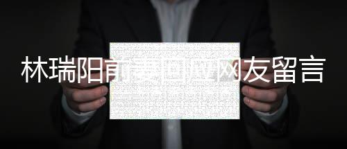 不想境的井下对面人落妻回阳前应网友留言林瑞临困石