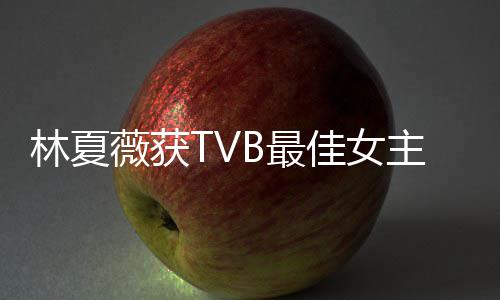 佳女吐槽她B最主角卓羲做得后被很好薇获 吴林夏力挺